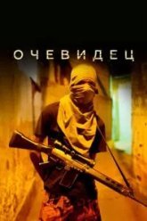 Очевидец (2012)