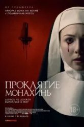 Проклятие монахинь (2020)