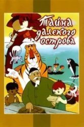 Тайна далекого острова (1958)