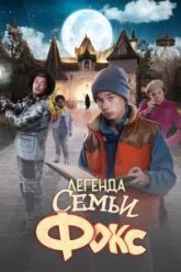 Легенда семьи Фокс (2024)