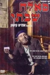 Саллах Шабати (1964)