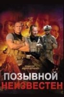 Позывной неизвестен (2025)