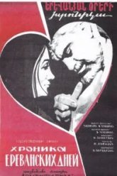 Хроника ереванских дней (1972)