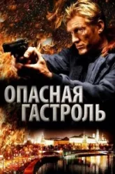Опасная гастроль (2009)