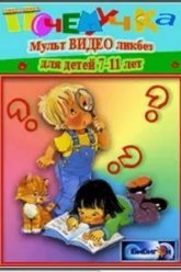 Почемучка (2008)