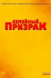 Семейный призрак (2025)