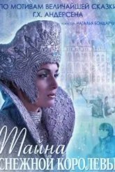 Тайна Снежной Королевы (2015)