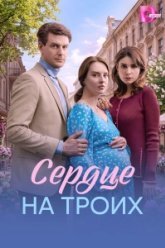 Сердце на троих (2026)