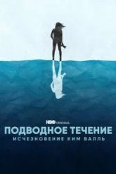 Подводное течение: Исчезновение Ким Валль (2022)