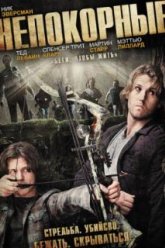 Непокорные (2011)