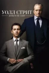 Уолл Стрит: Деньги не спят (2010)