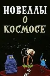 Новеллы о космосе (1973)