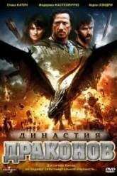 Династия драконов (2006)
