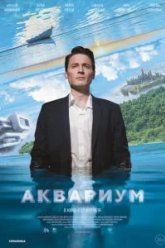 Аквариум (2024)