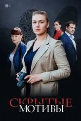 Скрытые мотивы (2020)
