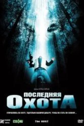 Последняя охота (2006)