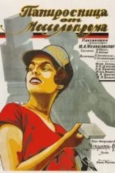 Папиросница от Моссельпрома (1924)