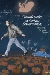 Седьмой пробег по контуру Земного шара (2019)