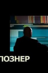 Познер (2008)