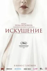 Искушение (2020)