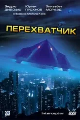 Перехватчик (1992)