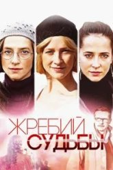 Жребий судьбы (2015)
