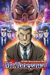 Блюз менеджера Тонэгавы (2018)