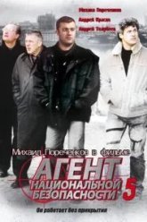 Агент национальной безопасности 5 (2004)