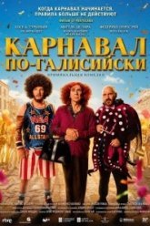 Карнавал по-галисийски (2024)
