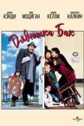 Дядюшка Бак (1989)