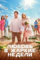 Любовь в жаркие недели (2021)