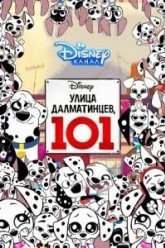 Улица Далматинцев, 101 (2018)