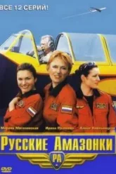 Русские амазонки (2002)