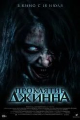Проклятие джинна (2023)