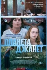 Планета Джанет (2023)