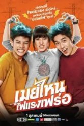 Что ещё за Мэй? (2015)