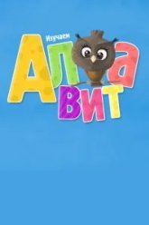 Алфавит (2014)
