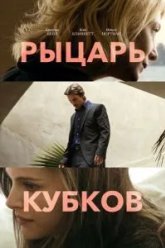 Рыцарь кубков (2014)