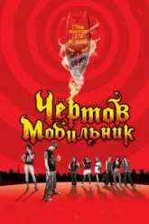 Чертов мобильник (2007)