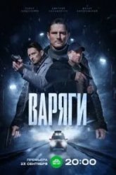 Варяги (2024)