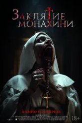 Заклятие монахини (2024)
