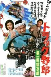 Дальнобойщики 6: Я - человек чести (1977)