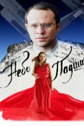 Небо падших (2014)