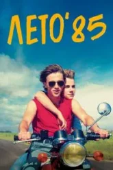 Лето'85 (2020)