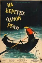 На берегах одной реки (1959)