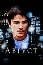 Август (2008)