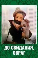 До свидания, овраг (1981)