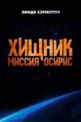 Хищник: Миссия «Осирис» (2025)