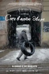 Снег в моём дворе (2024)