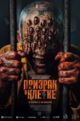 Призрак в клетке (2026)